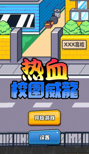 热血校园威龙原版