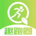 趣跑圈手机最新版