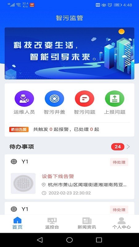 智污监管安卓官方版图1