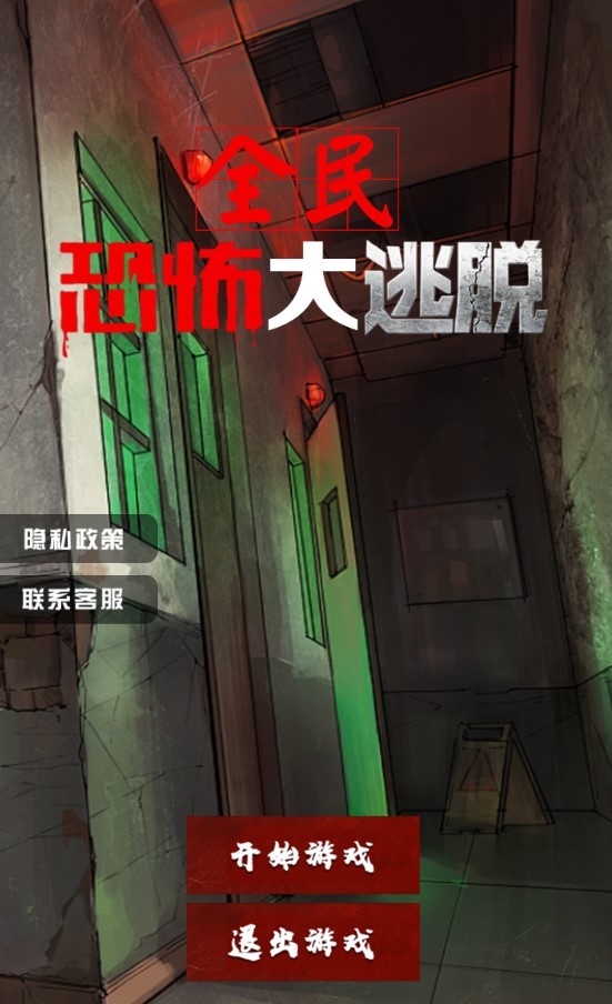 全民恐怖大逃脱正版