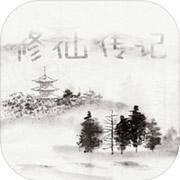修仙论道官方最新版