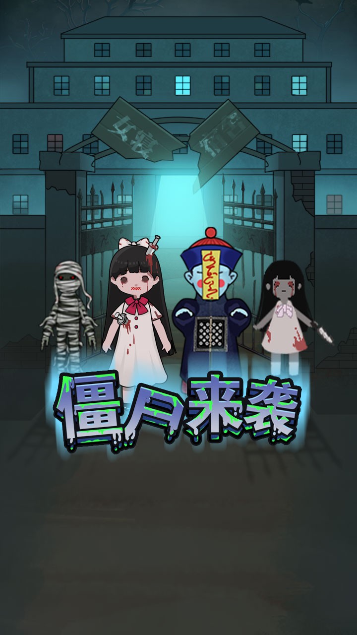 密尸逃亡手机正版