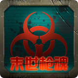 末世枪魂游戏官方最新版