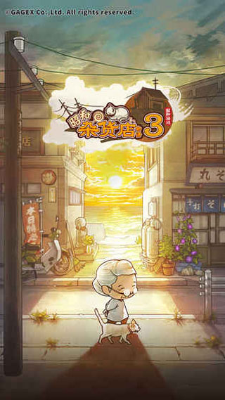 昭和杂货店物语3无广告版(1)