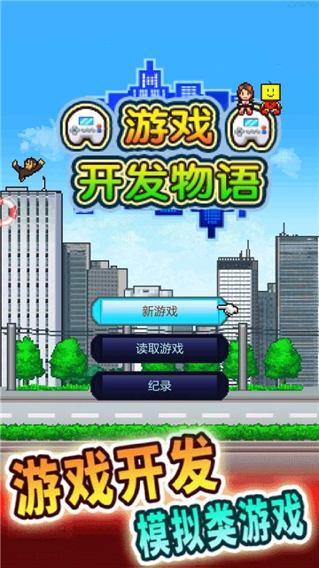 游戏开发物语中文版(2)