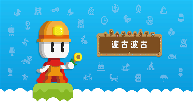 波古波古游戏纯净最新版