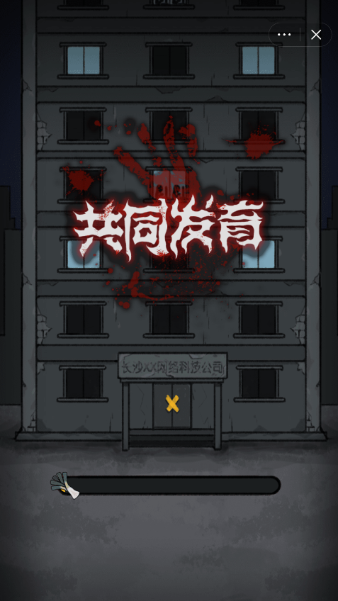 共同发育