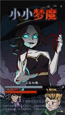小小梦魔游戏最新版