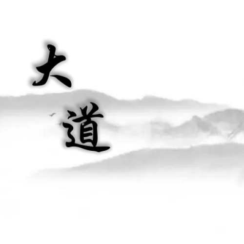 大道直装游戏版