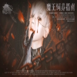 魔王饲养指南游戏无广告版