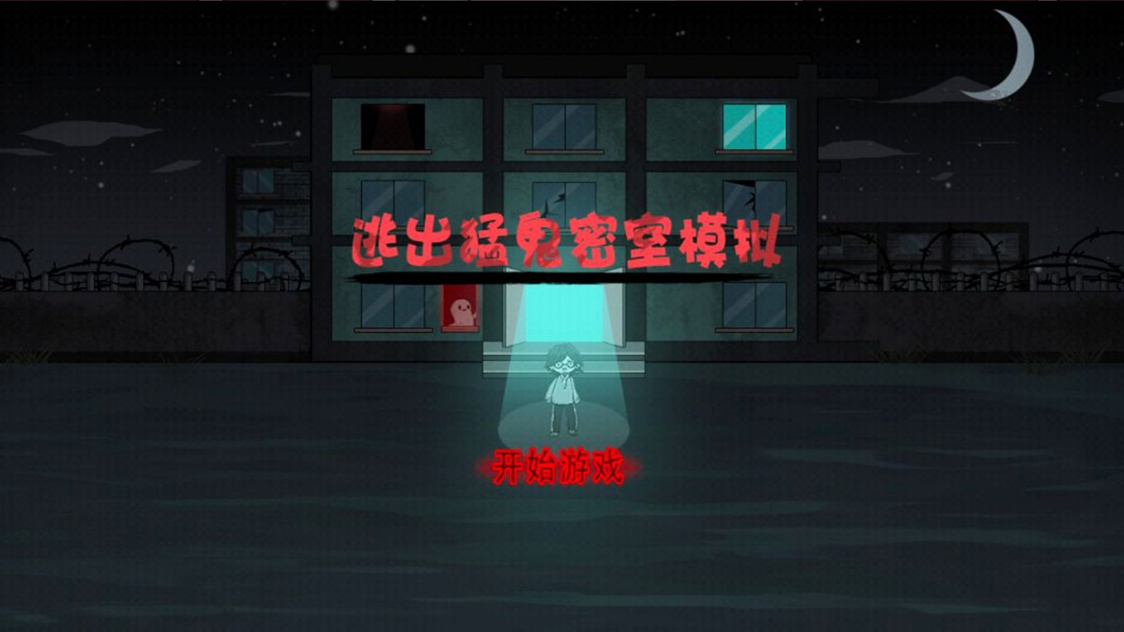 逃出猛鬼密室模拟手机正版