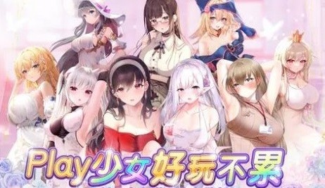少女Play安卓官方版