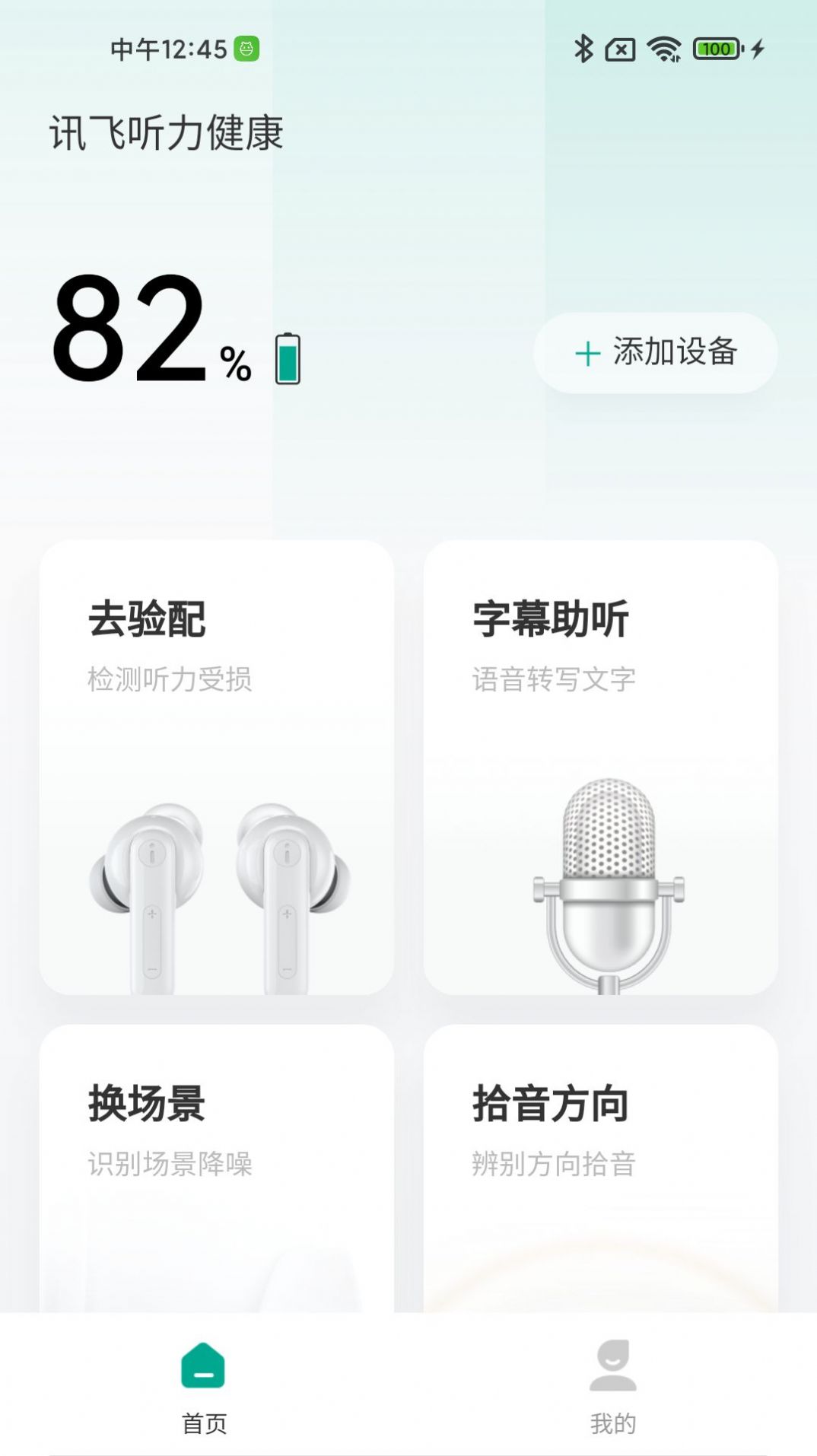 讯飞听力健康无广告版图2