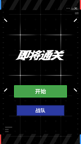 即将通关(3)