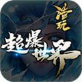 浩玩超爆世界免费版