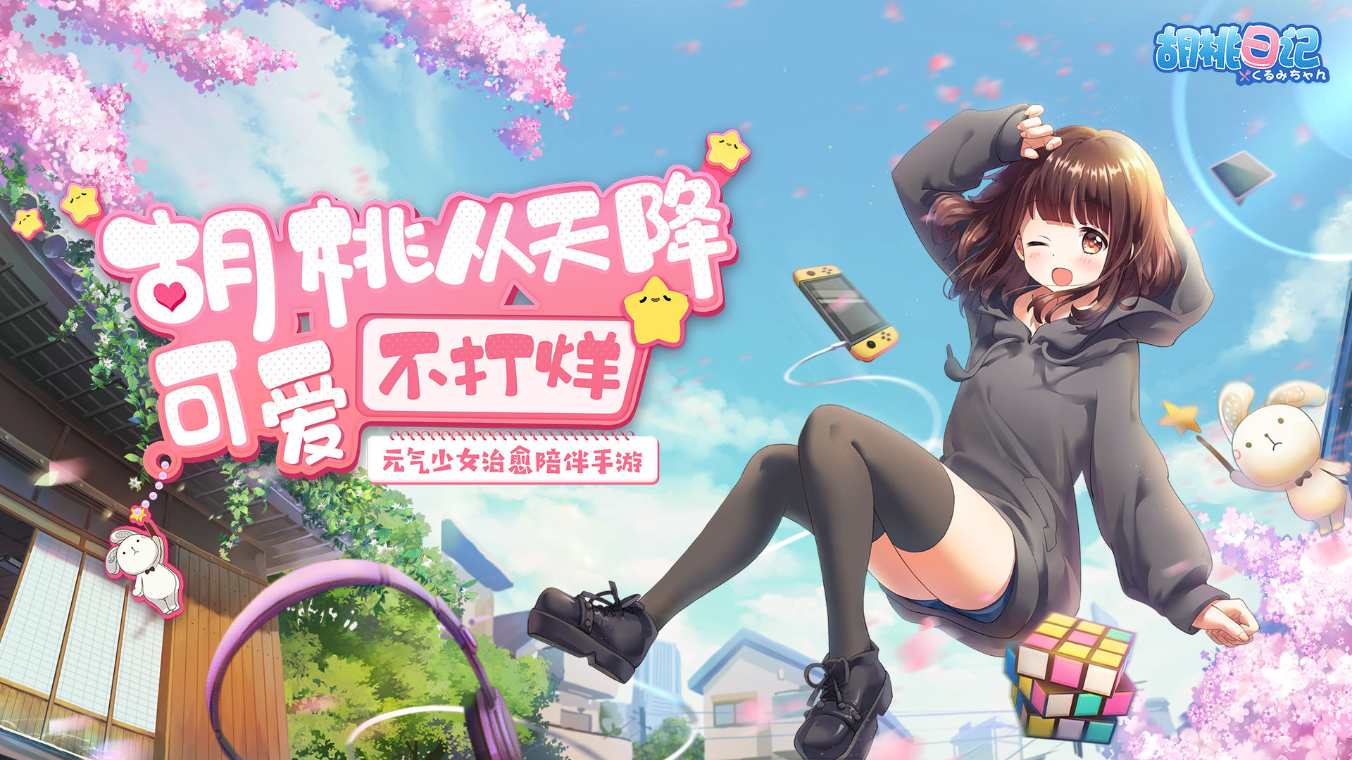 胡桃日记2026最新版