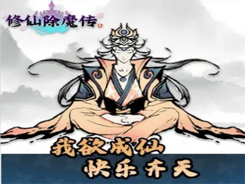 修仙除魔传游戏最新版
