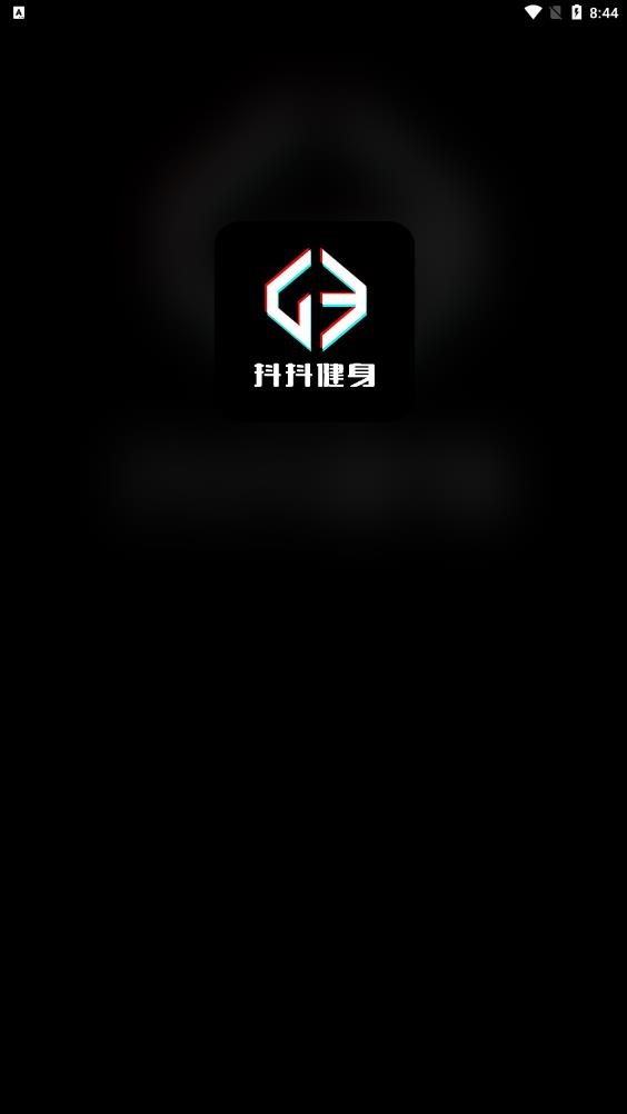 抖抖健身手机正版(1)