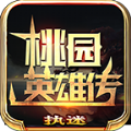 执迷桃园英雄传无广告版