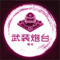 武装炮台手游版