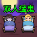 双人猛鬼敲门官方最新版