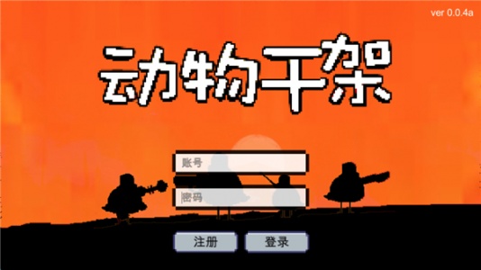 动物干架游戏官方版(1)