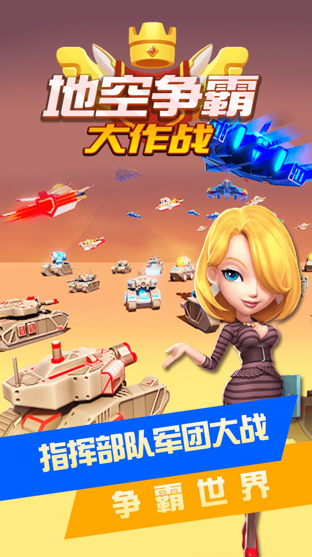 地空争霸大作战手游直装版