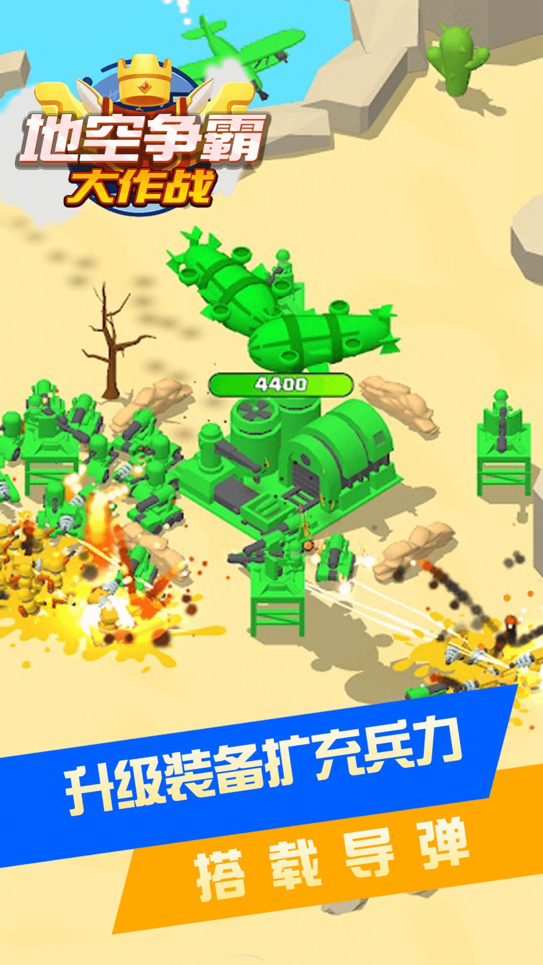 地空争霸大作战手游直装版