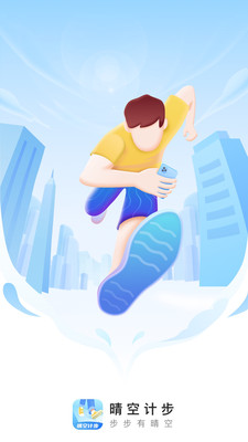 晴空计步安卓版图1