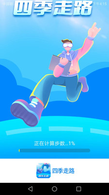 四季走路原版图3