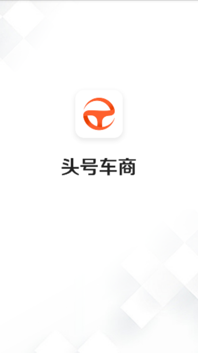 头号车商手机最新版图1