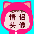 相印情侣头像安卓版
