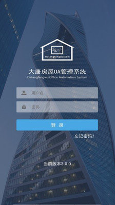 大唐房屋OA安卓官方版图3