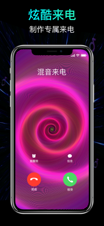 混音来电秀正版(2)