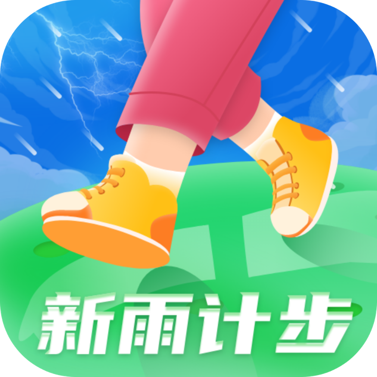 新雨计步安卓直装版