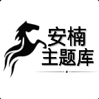 阿新主题库原版