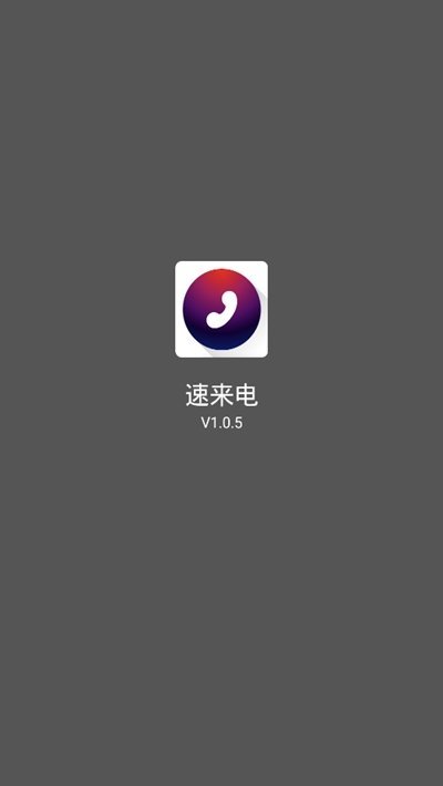 速来电最新版图3