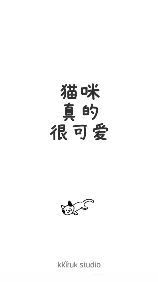 猫咪真的超可爱最新版