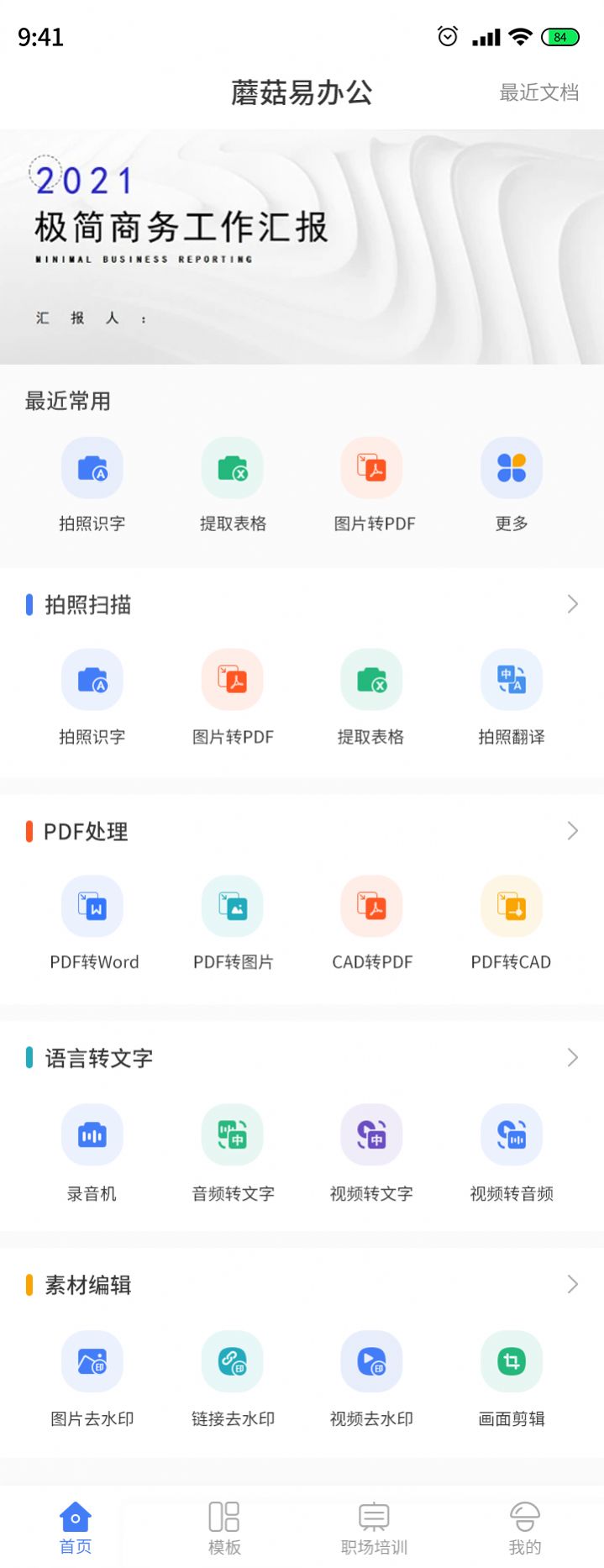 蘑菇易办公官方最新版图1