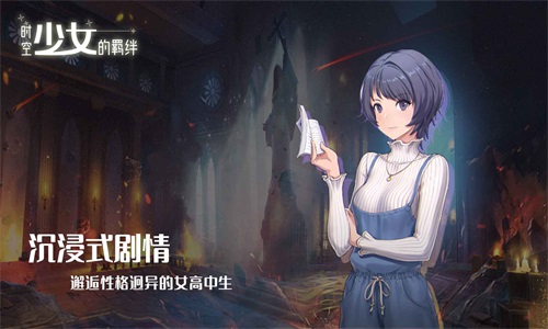 时空少女的羁绊游戏纯净最新版