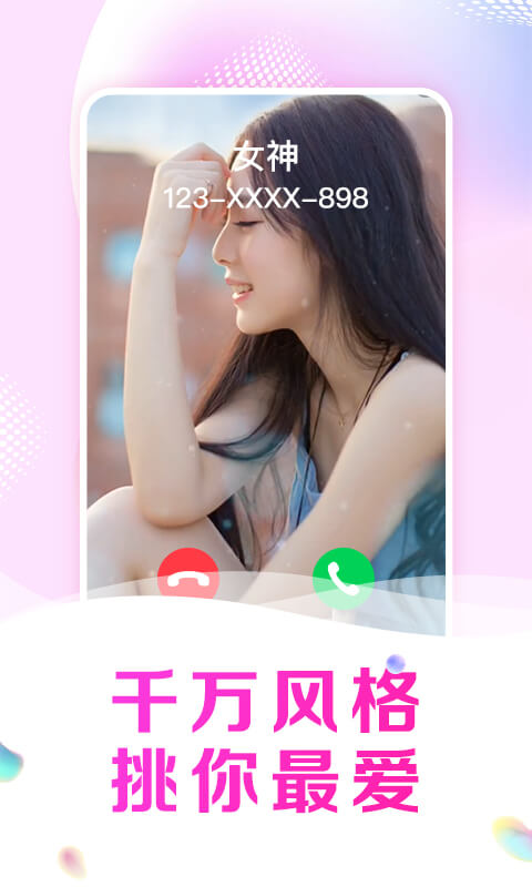 趣玩来电秀免费原版图3