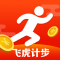 飞虎计步无广告版