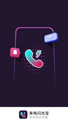 来电闪光宝手机最新版图1