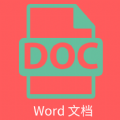 维众Word文档最新版