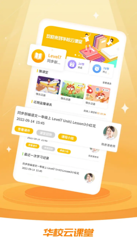华校云课堂手机版图3