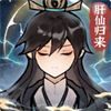 肝仙归来手机版