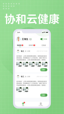 协和云健康医生端免费版图2