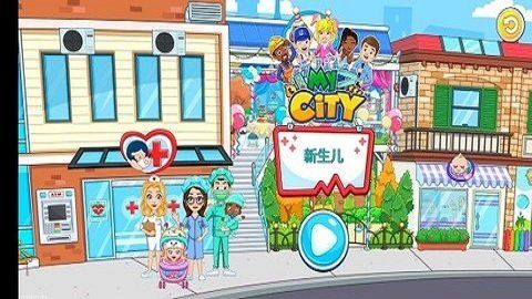 我的城市新生婴儿安卓直装版