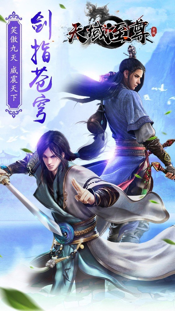 天域至尊安卓免费版