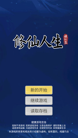 修仙人生模拟器图3